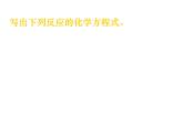 【推荐】人教版高中化学选修五 5.1合成高分子化合物的基本方法第2课时（课件1）