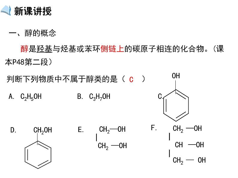 【推荐】人教版高中化学选修五 3.1醇 酚第1课时（课件1）05