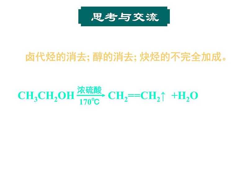 【推荐】人教版高中化学选修五 3.4有机合成第1课时（课件1）06