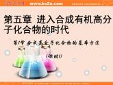 【推荐】人教版高中化学选修五 5.1合成高分子化合物的基本方法第1课时（课件2）