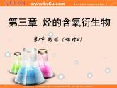 【推荐】人教版高中化学选修五 3.1醇 酚第3课时（课件2）