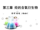 【推薦】人教版高中化學選修五 3.1醇 酚第4課時（課件1）
