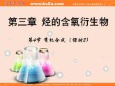 【推荐】人教版高中化学选修五 3.4有机合成第2课时（课件2）