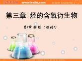 【推荐】人教版高中化学选修五 3.1醇 酚第1课时（课件2）