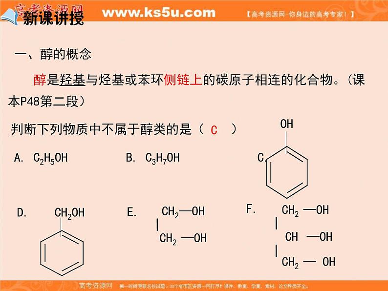 【推荐】人教版高中化学选修五 3.1醇 酚第1课时（课件2）05