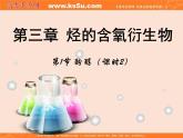 【推荐】人教版高中化学选修五 3.1醇 酚第2课时（课件2）