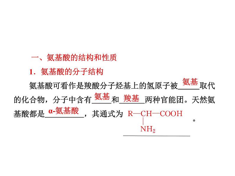 【推荐】人教版高中化学选修五 4.3蛋白质和核酸第1课时（课件1）05