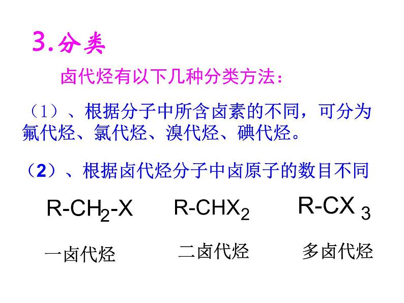 人教版化学选修5课件：2-3-1《卤代烃》（22张ppt）第3页