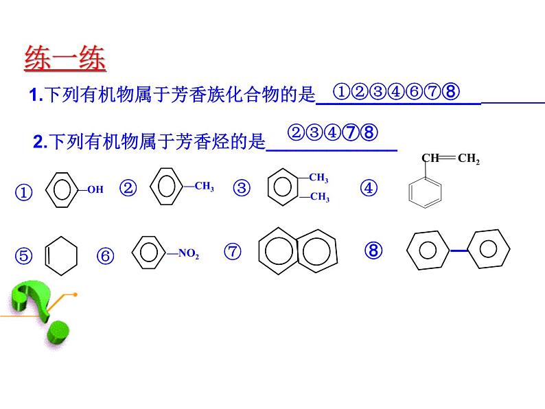 人教版化学选修5课件：2-2《芳香烃来源与应用（B）》（25张ppt）03