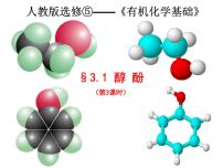 高中化学人教版 (新课标)选修5 有机化学基础第一节 醇 酚评课课件ppt