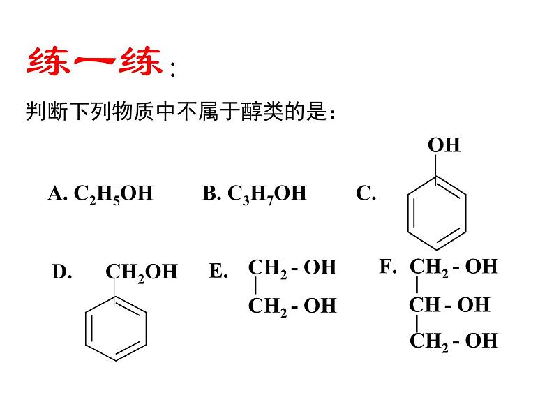 人教版化学选修5课件：3-1《醇酚》（3）（45张ppt）第6页