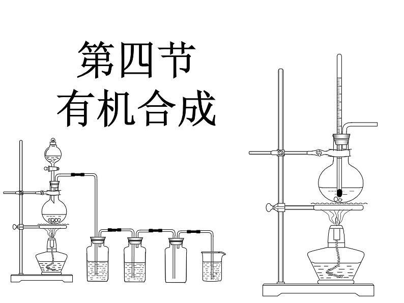 人教版化学选修5课件：3-4-4《有机合成》（34张ppt）01