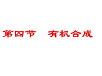 化学选修5 有机化学基础第四节 有机合成示范课课件ppt