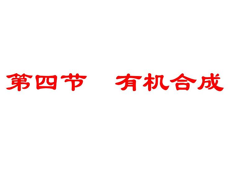 人教版化学选修5课件：3-4-3《有机合成》（33张ppt）01