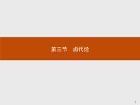 高中化学人教版 (新课标)选修5 有机化学基础第三节 卤代烃说课ppt课件