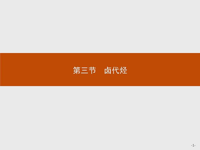 2018版高中化学人教版选修5课件：2.3 卤代烃01