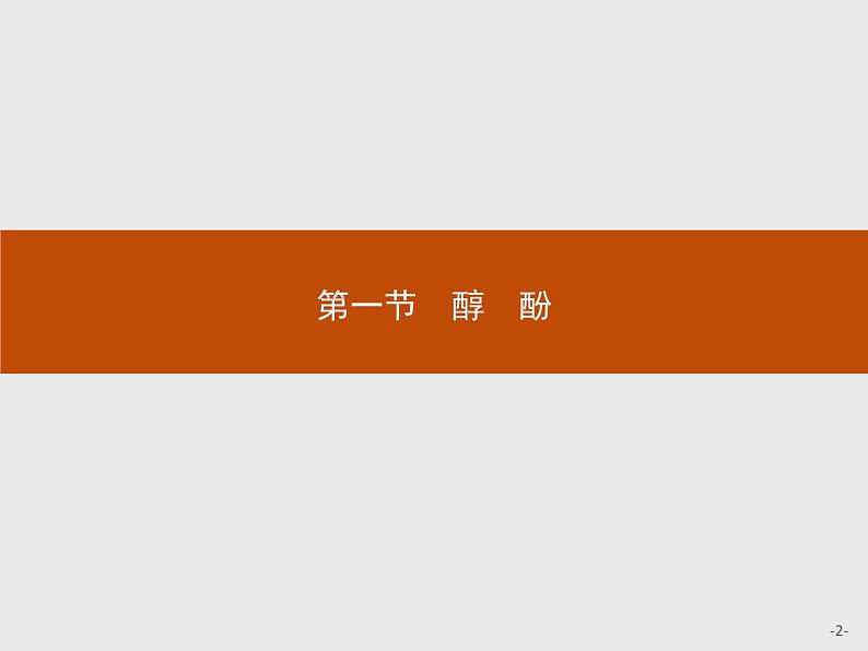 2018版高中化学人教版选修5课件：3.1.1 醇02