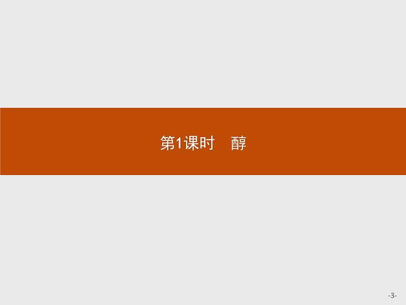 2018版高中化学人教版选修5课件：3.1.1 醇03