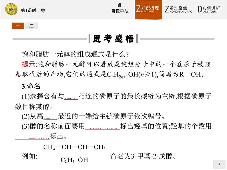 2018版高中化学人教版选修5课件：3.1.1 醇06