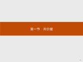 2018版高中化学人教版选修3课件：2.1.1 共价键