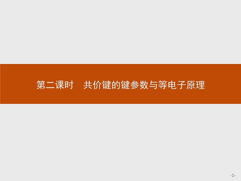 2018版高中化学人教版选修3课件：2.1.2 共价键的键参数与等电子原理第1页