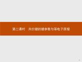 2018版高中化学人教版选修3课件：2.1.2 共价键的键参数与等电子原理