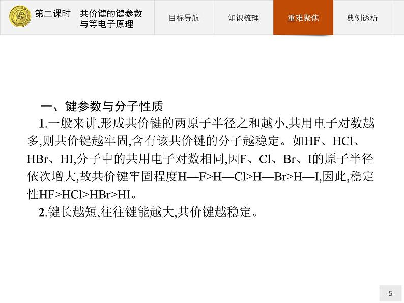 2018版高中化学人教版选修3课件：2.1.2 共价键的键参数与等电子原理第5页