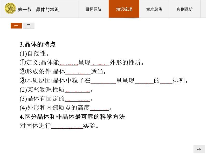 2018版高中化学人教版选修3课件：3.1 晶体的常识第4页