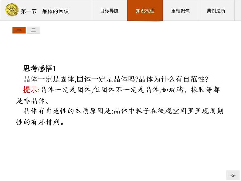 2018版高中化学人教版选修3课件：3.1 晶体的常识第5页