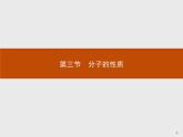 2018版高中化学人教版选修3课件：2.3.1 键的极性与分子的极性　范德华力和氢键及其对物质性质的影响