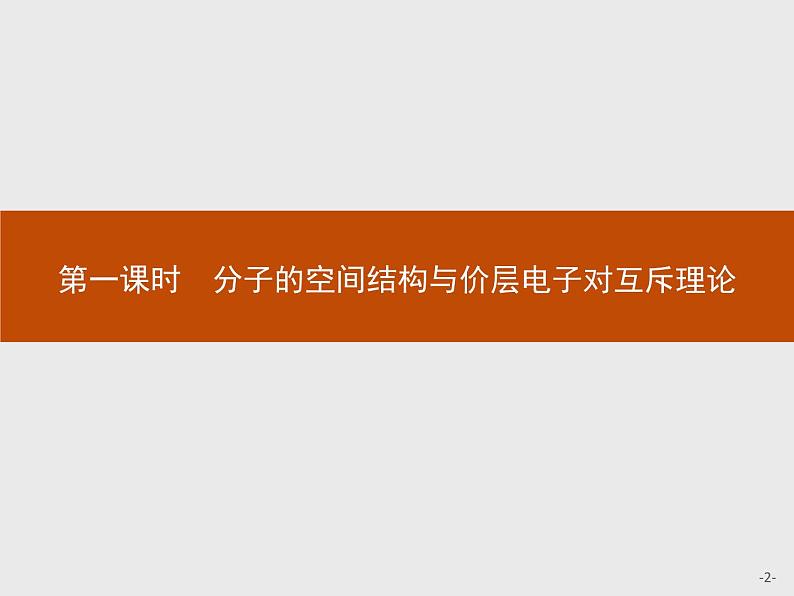 2018版高中化学人教版选修3课件：2.2.1 分子的空间结构与价层电子对互斥理论02