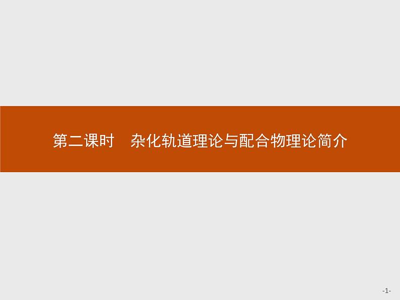 2018版高中化学人教版选修3课件：2.2.2 杂化轨道理论与配合物理论简介01