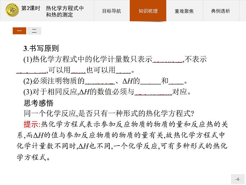 2018版高中化学人教版选修4课件：1.1.2 热化学方程式　中和热的测定04