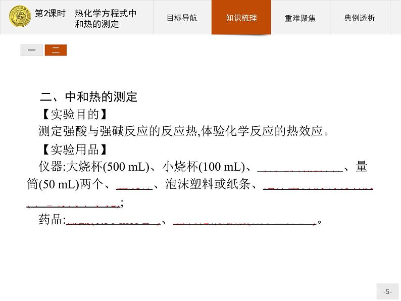 2018版高中化学人教版选修4课件：1.1.2 热化学方程式　中和热的测定05