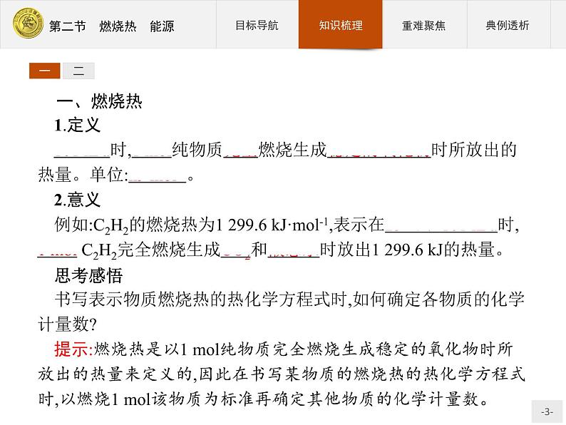 2018版高中化学人教版选修4课件：1.2 燃烧热　能源03