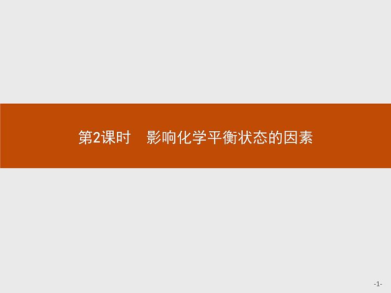 2018版高中化学人教版选修4课件：2.3.2 影响化学平衡状态的因素01