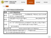 2018版高中化学人教版选修4课件：2.3.2 影响化学平衡状态的因素