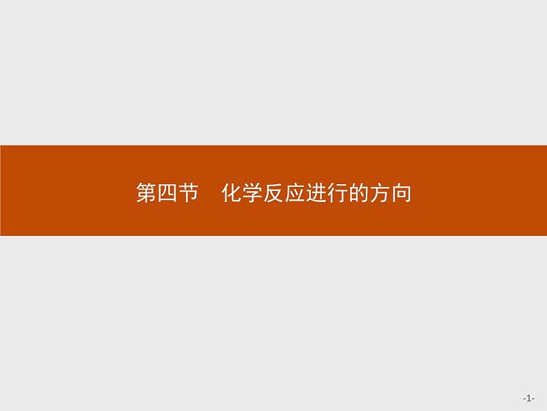 2018版高中化学人教版选修4课件：2.4 化学反应进行的方向01