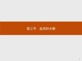 2018版高中化学人教版选修4课件：3.3.1 盐类的水解