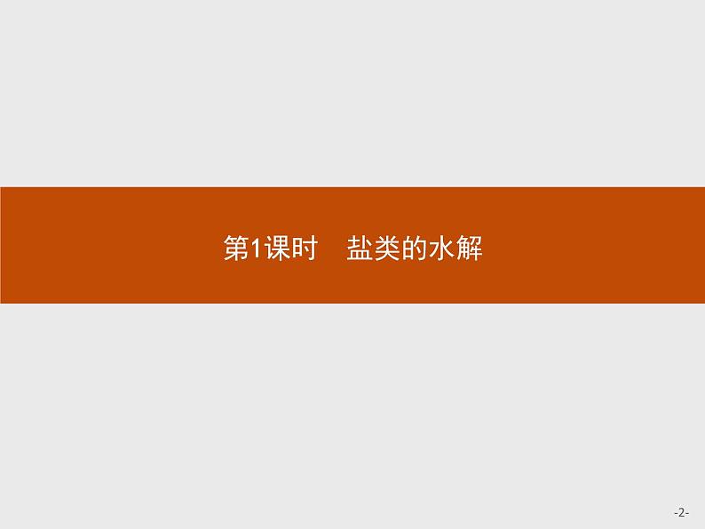 2018版高中化学人教版选修4课件：3.3.1 盐类的水解02