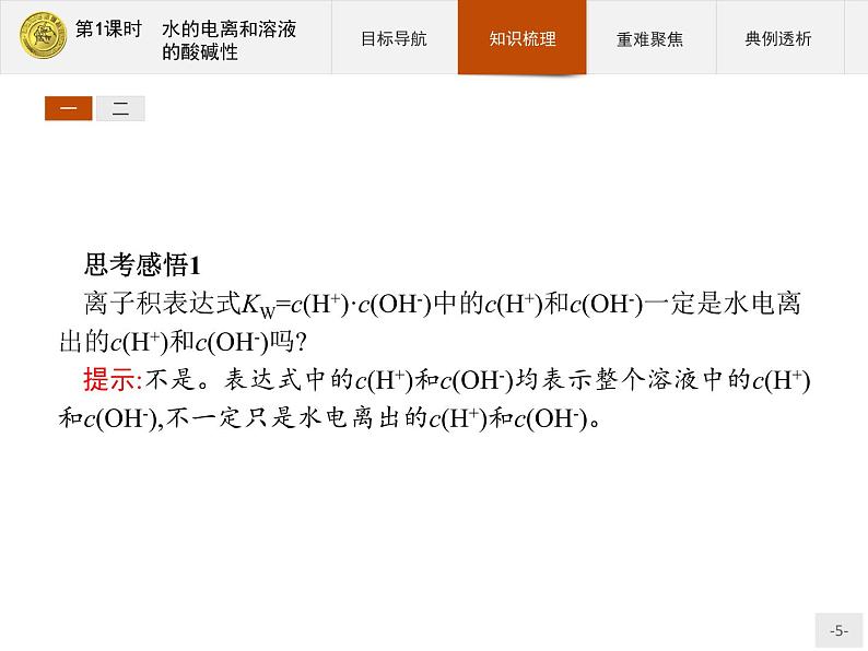 2018版高中化学人教版选修4课件：3.2.1 水的电离和溶液的酸碱性05