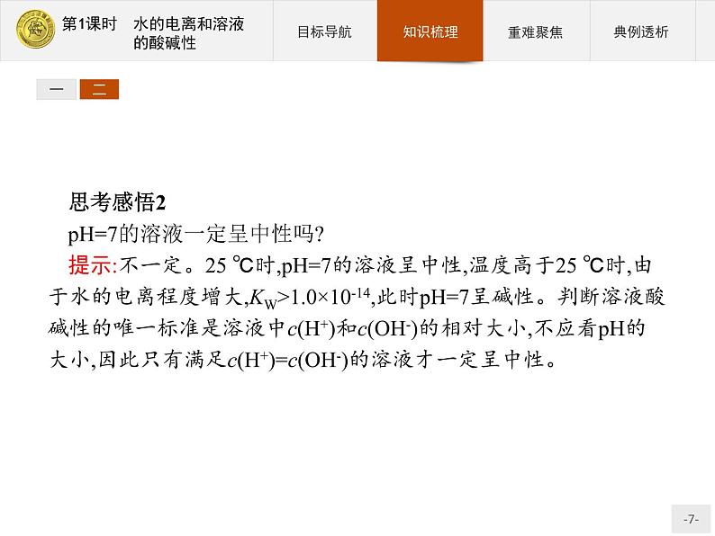 2018版高中化学人教版选修4课件：3.2.1 水的电离和溶液的酸碱性07