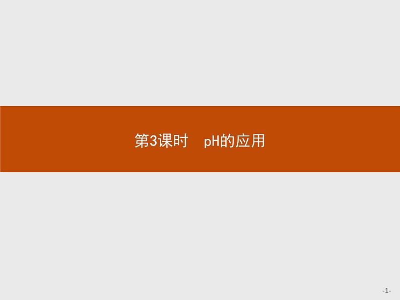 2018版高中化学人教版选修4课件：3.2.3 pH的应用01