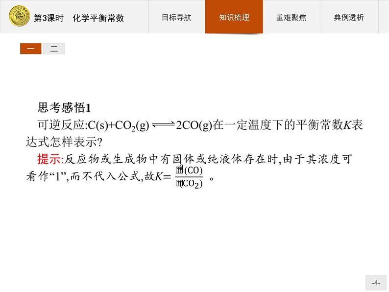 2018版高中化学人教版选修4课件：2.3.3 化学平衡常数04