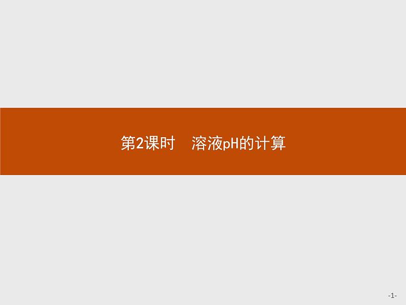 2018版高中化学人教版选修4课件：3.2.2 溶液pH的计算01