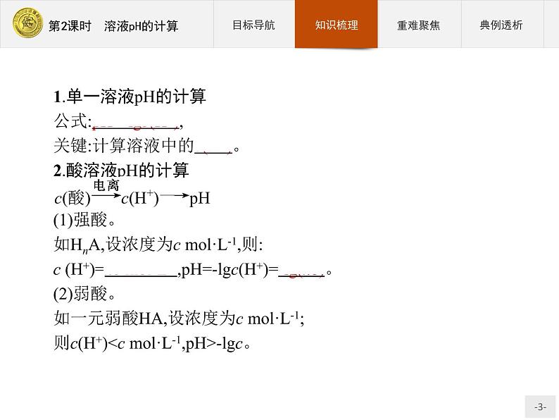 2018版高中化学人教版选修4课件：3.2.2 溶液pH的计算03