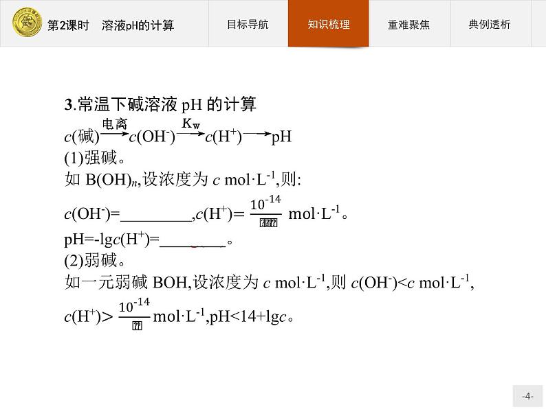 2018版高中化学人教版选修4课件：3.2.2 溶液pH的计算04