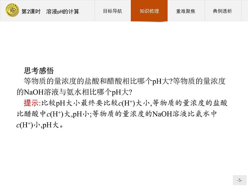 2018版高中化学人教版选修4课件：3.2.2 溶液pH的计算05