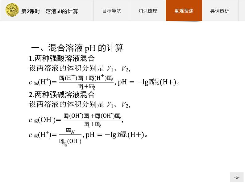 2018版高中化学人教版选修4课件：3.2.2 溶液pH的计算06