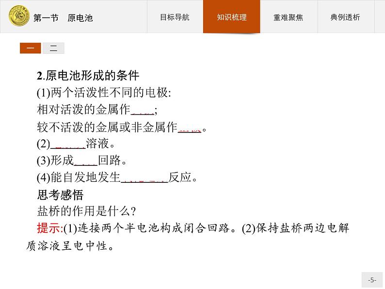 2018版高中化学人教版选修4课件：4.1 原电池第5页